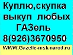 Куплю,срочный выкуп,скупка Газель в любом сост. от 2000гв