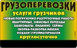 Грузоперевозки. Грузчики. Большой спектр услуг.