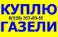 Куплю,выкуп,скупка ГАЗЕЛЬ бу в любом состоянии от 2000гв.